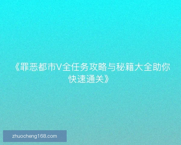 《罪恶都市V全任务攻略与秘籍大全助你快速通关》