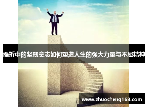 挫折中的坚韧意志如何塑造人生的强大力量与不屈精神