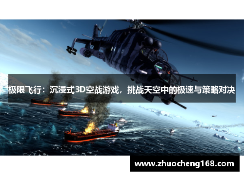 极限飞行：沉浸式3D空战游戏，挑战天空中的极速与策略对决