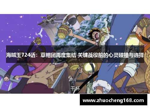 海贼王724话：草帽团再度集结 关键战役前的心灵碰撞与选择