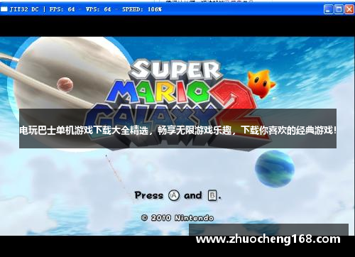 电玩巴士单机游戏下载大全精选，畅享无限游戏乐趣，下载你喜欢的经典游戏！