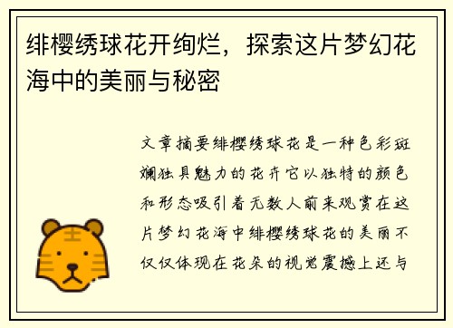 绯樱绣球花开绚烂，探索这片梦幻花海中的美丽与秘密