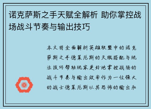 诺克萨斯之手天赋全解析 助你掌控战场战斗节奏与输出技巧