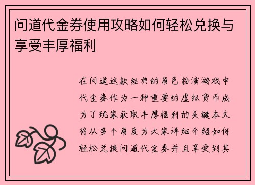 问道代金券使用攻略如何轻松兑换与享受丰厚福利
