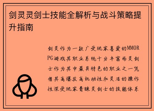 剑灵灵剑士技能全解析与战斗策略提升指南