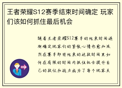 王者荣耀S12赛季结束时间确定 玩家们该如何抓住最后机会