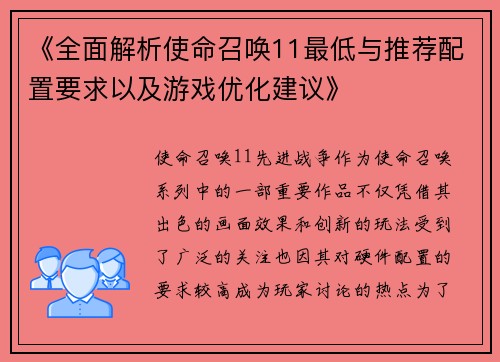 《全面解析使命召唤11最低与推荐配置要求以及游戏优化建议》
