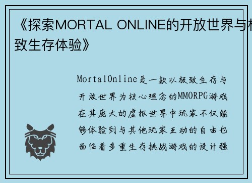 《探索MORTAL ONLINE的开放世界与极致生存体验》
