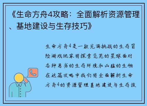 《生命方舟4攻略：全面解析资源管理、基地建设与生存技巧》