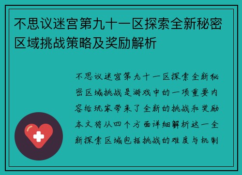 不思议迷宫第九十一区探索全新秘密区域挑战策略及奖励解析