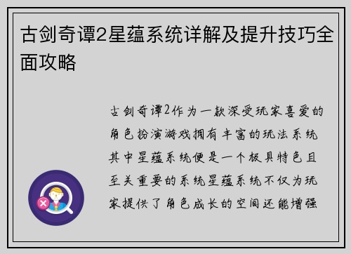 古剑奇谭2星蕴系统详解及提升技巧全面攻略