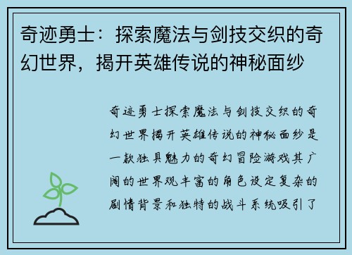 奇迹勇士：探索魔法与剑技交织的奇幻世界，揭开英雄传说的神秘面纱