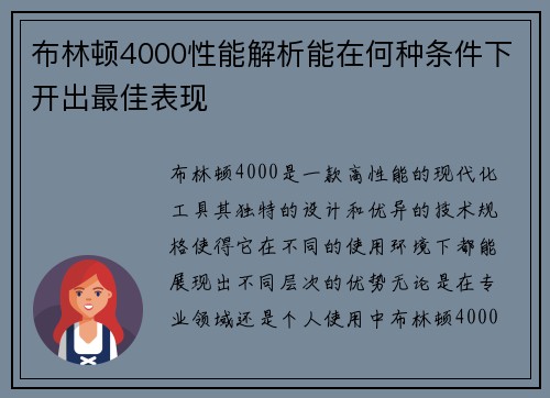 布林顿4000性能解析能在何种条件下开出最佳表现