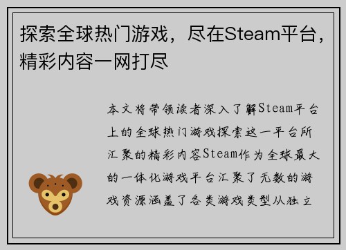 探索全球热门游戏，尽在Steam平台，精彩内容一网打尽
