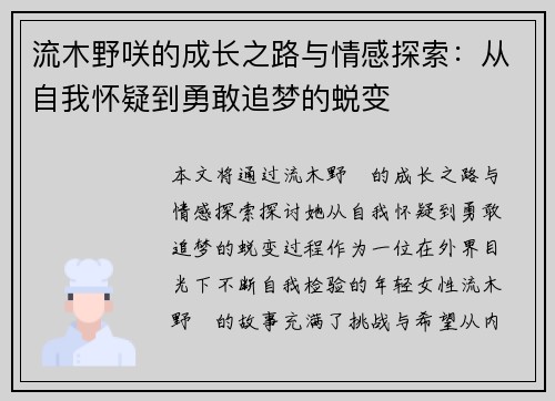流木野咲的成长之路与情感探索：从自我怀疑到勇敢追梦的蜕变