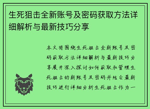 生死狙击全新账号及密码获取方法详细解析与最新技巧分享