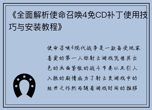 《全面解析使命召唤4免CD补丁使用技巧与安装教程》