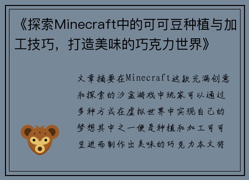 《探索Minecraft中的可可豆种植与加工技巧，打造美味的巧克力世界》