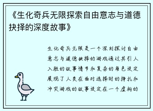 《生化奇兵无限探索自由意志与道德抉择的深度故事》