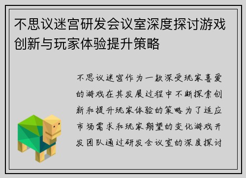 不思议迷宫研发会议室深度探讨游戏创新与玩家体验提升策略