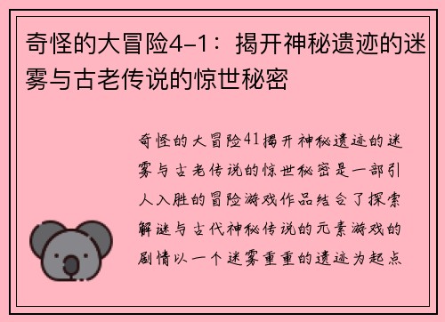 奇怪的大冒险4-1：揭开神秘遗迹的迷雾与古老传说的惊世秘密