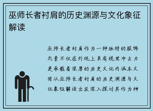 巫师长者衬肩的历史渊源与文化象征解读