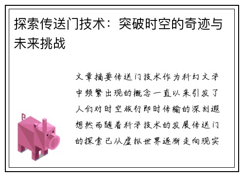 探索传送门技术：突破时空的奇迹与未来挑战
