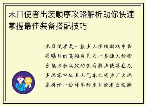末日使者出装顺序攻略解析助你快速掌握最佳装备搭配技巧