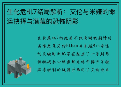 生化危机7结局解析：艾伦与米娅的命运抉择与潜藏的恐怖阴影