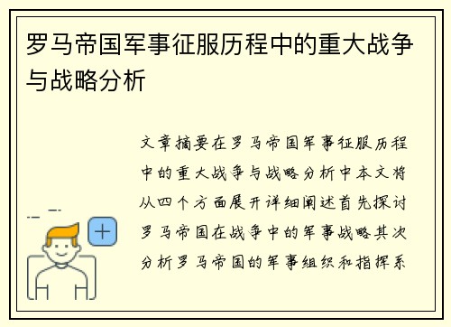 罗马帝国军事征服历程中的重大战争与战略分析
