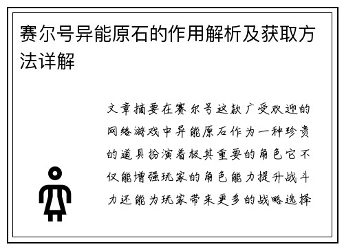 赛尔号异能原石的作用解析及获取方法详解