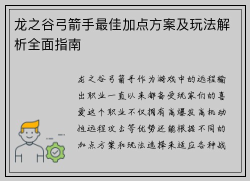 龙之谷弓箭手最佳加点方案及玩法解析全面指南