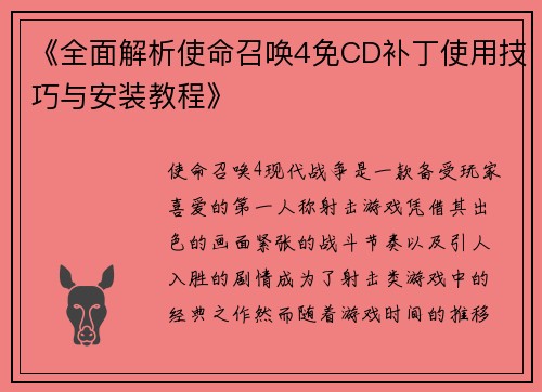 《全面解析使命召唤4免CD补丁使用技巧与安装教程》