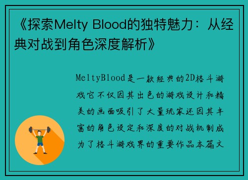 《探索Melty Blood的独特魅力：从经典对战到角色深度解析》