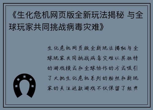 《生化危机网页版全新玩法揭秘 与全球玩家共同挑战病毒灾难》
