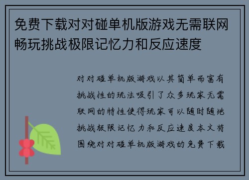免费下载对对碰单机版游戏无需联网畅玩挑战极限记忆力和反应速度