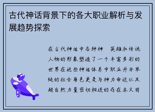 古代神话背景下的各大职业解析与发展趋势探索