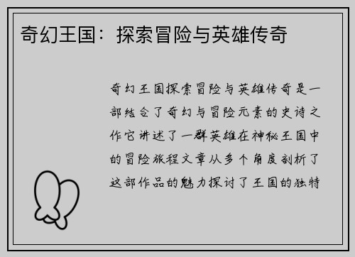 奇幻王国：探索冒险与英雄传奇