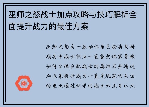 巫师之怒战士加点攻略与技巧解析全面提升战力的最佳方案