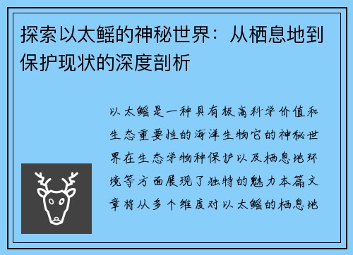 探索以太鳐的神秘世界：从栖息地到保护现状的深度剖析