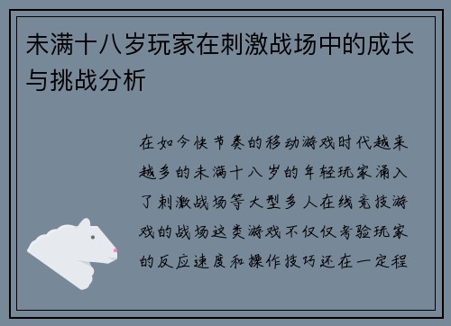未满十八岁玩家在刺激战场中的成长与挑战分析