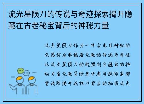 流光星陨刀的传说与奇迹探索揭开隐藏在古老秘宝背后的神秘力量