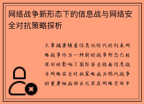 网络战争新形态下的信息战与网络安全对抗策略探析