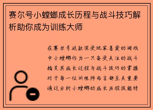 赛尔号小螳螂成长历程与战斗技巧解析助你成为训练大师