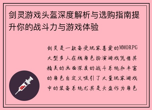 剑灵游戏头盔深度解析与选购指南提升你的战斗力与游戏体验