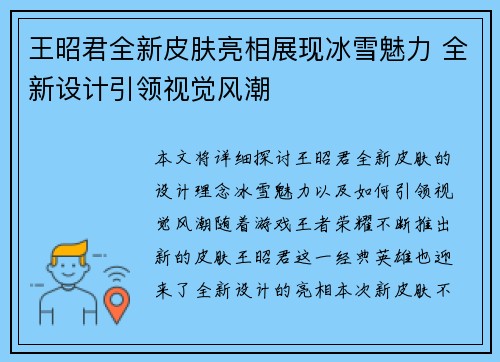 王昭君全新皮肤亮相展现冰雪魅力 全新设计引领视觉风潮