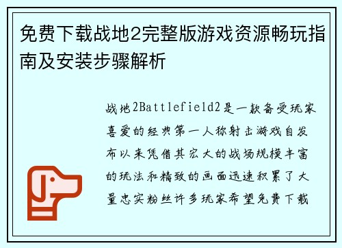 免费下载战地2完整版游戏资源畅玩指南及安装步骤解析