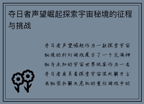 夺日者声望崛起探索宇宙秘境的征程与挑战