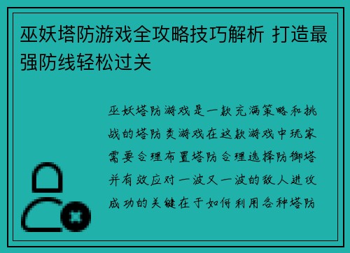 巫妖塔防游戏全攻略技巧解析 打造最强防线轻松过关