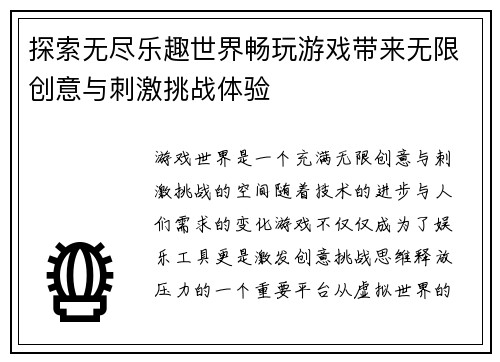 探索无尽乐趣世界畅玩游戏带来无限创意与刺激挑战体验